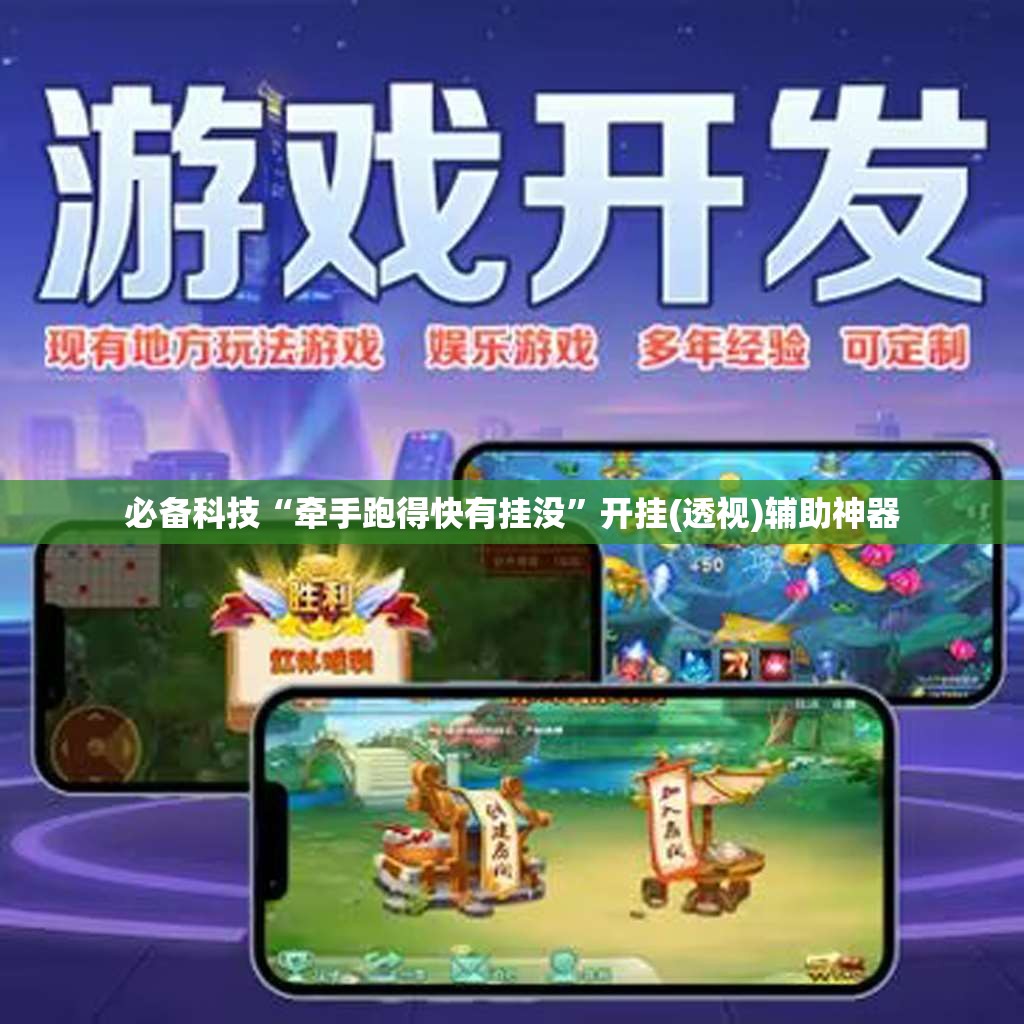 必备科技“牵手跑得快有挂没”开挂(透视)辅助神器