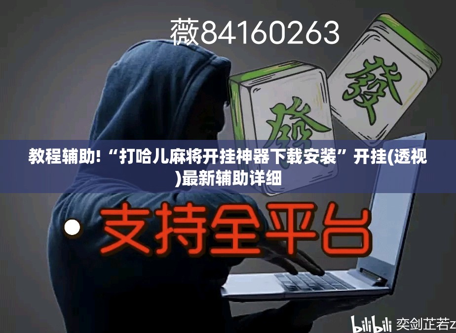 教程辅助!“打哈儿麻将开挂神器下载安装”开挂(透视)最新辅助详细