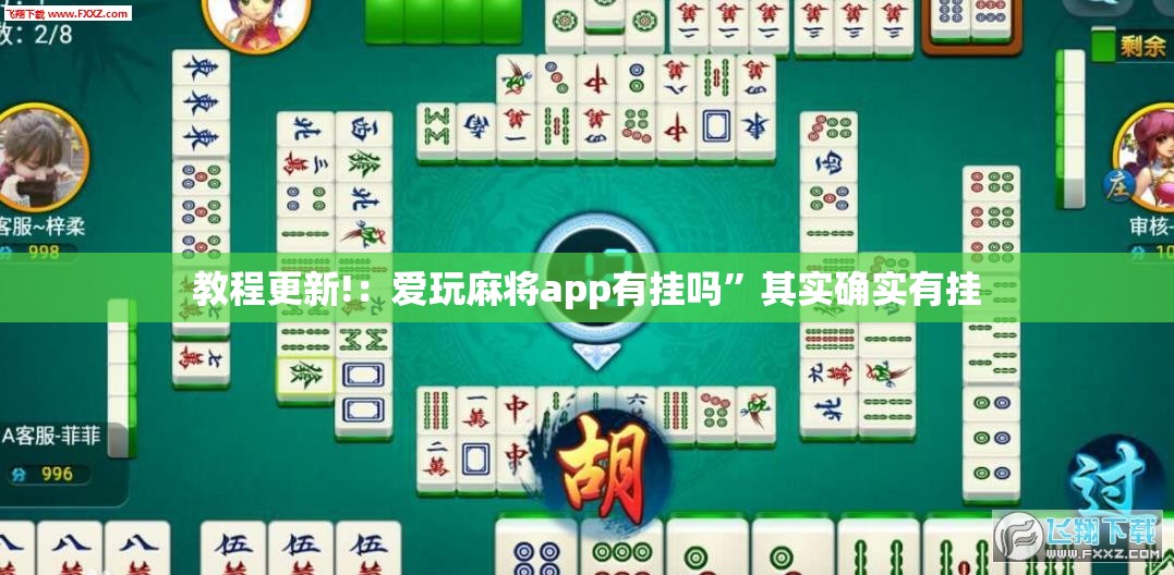 教程更新!：爱玩麻将app有挂吗”其实确实有挂
