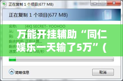 万能开挂辅助“同仁娱乐一天输了5万”(辅助神器)开挂详细教程