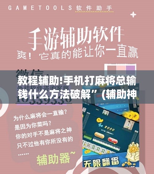 教程辅助!手机打麻将总输钱什么方法破解”(辅助神器)开挂详细教程