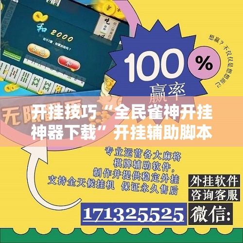 开挂技巧“全民雀神开挂神器下载”开挂辅助脚本+详细开挂安装教程