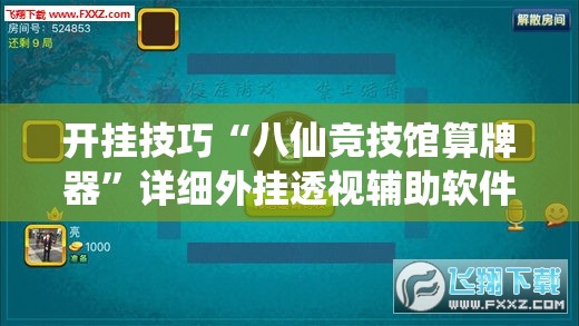 开挂技巧“八仙竞技馆算牌器	”详细外挂透视辅助软件教程