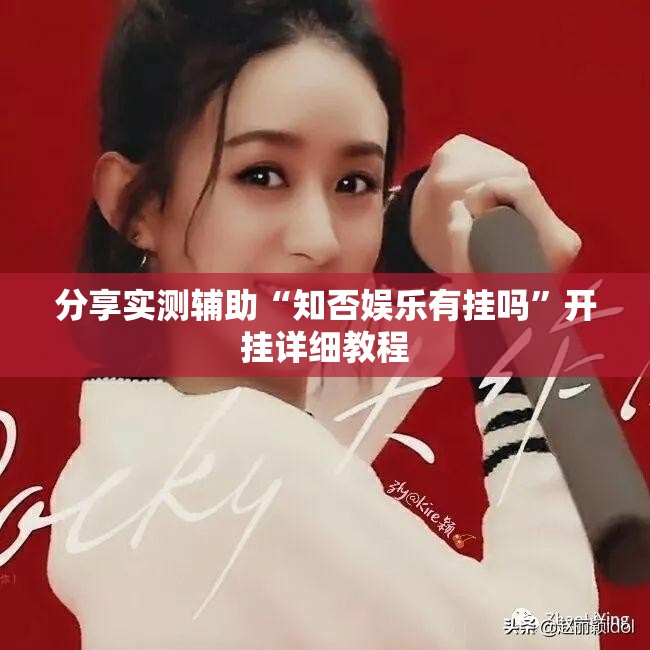 分享实测辅助“知否娱乐有挂吗	”开挂详细教程