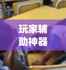 玩家辅助神器：开心麻将开挂”开挂(透视)最新辅助详细