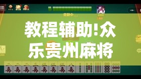 教程辅助!众乐贵州麻将有挂吗”科技辅助神器手机版