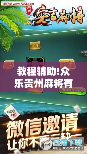 教程辅助!众乐贵州麻将有挂吗”科技辅助神器手机版