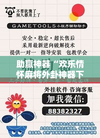 助赢神器“欢乐情怀麻将外卦神器下载安装	”开挂辅助脚本+详细开挂安装教程