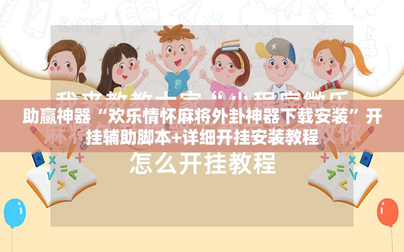 助赢神器“欢乐情怀麻将外卦神器下载安装”开挂辅助脚本+详细开挂安装教程