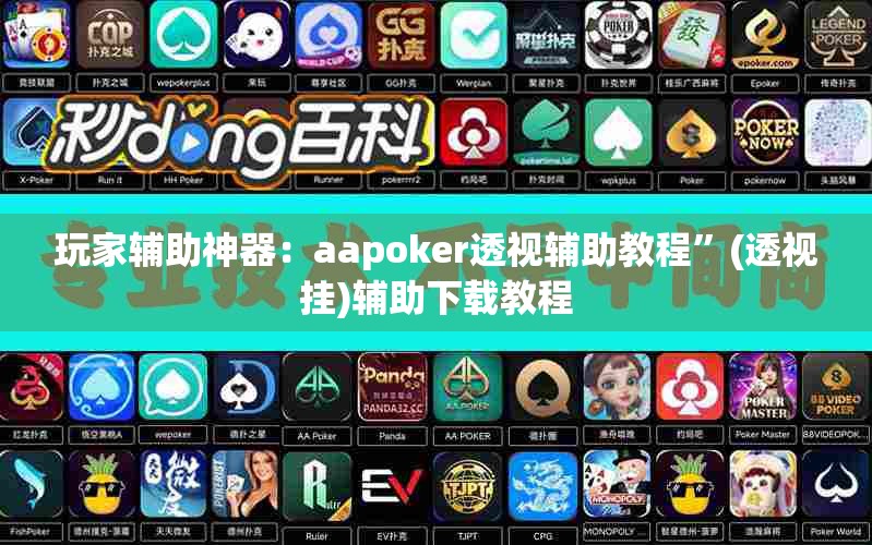 玩家辅助神器：aapoker透视辅助教程”(透视挂)辅助下载教程