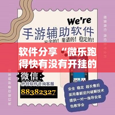 软件分享“微乐跑得快有没有开挂的软件”其实确实有挂