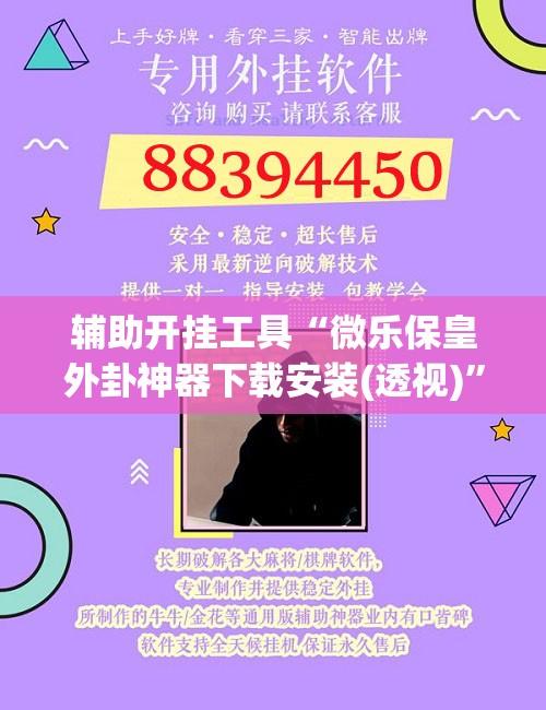 辅助开挂工具“微乐保皇外卦神器下载安装(透视)”开挂辅助脚本+详细开挂安装教程
