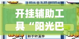 开挂辅助工具“阳光巴厘岛开挂实测	”(辅助神器)开挂详细教程