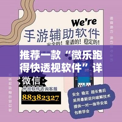 推荐一款“微乐跑得快透视软件”详细外挂透视辅助软件教程