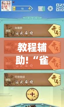 教程辅助!“雀神广东麻将开挂神器下载(透视)”开挂辅助脚本+详细开挂安装教程