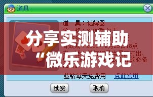 分享实测辅助“微乐游戏记牌器”细辅助教程分享