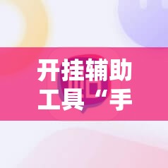 开挂辅助工具“手机跑胡子辅助软件开挂”2026开挂教程步骤