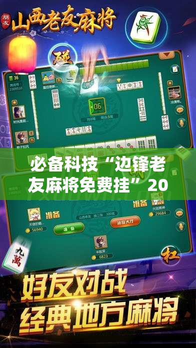 必备科技“边锋老友麻将免费挂	”2026开挂教程步骤