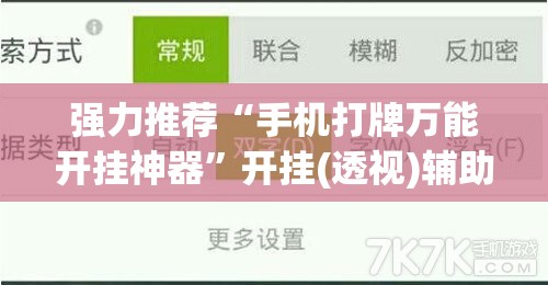 强力推荐“手机打牌万能开挂神器”开挂(透视)辅助教程
