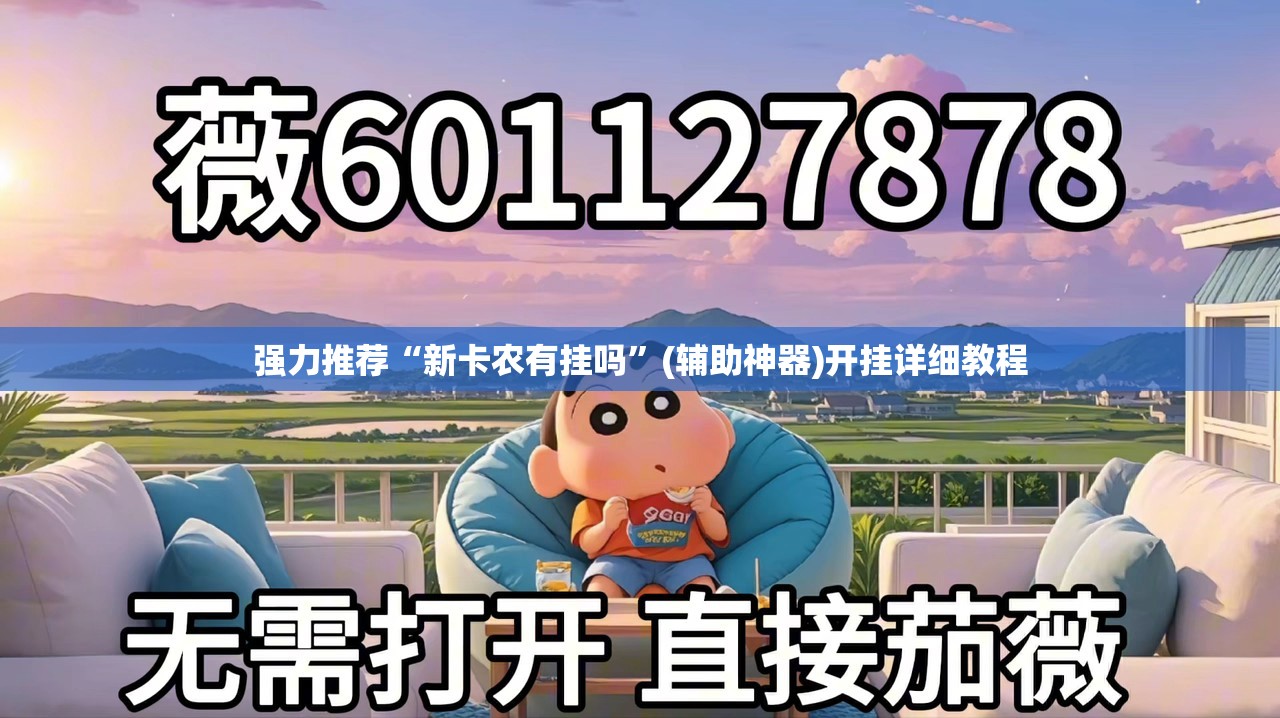 强力推荐“新卡农有挂吗”(辅助神器)开挂详细教程