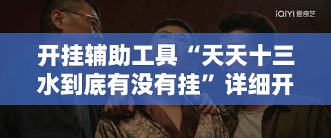 开挂辅助工具“天天十三水到底有没有挂	”详细开挂教程