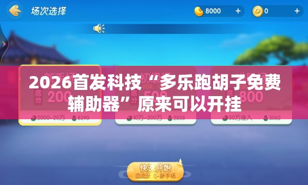 2026首发科技“多乐跑胡子免费辅助器	”原来可以开挂