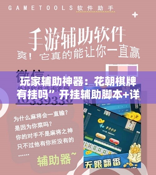 玩家辅助神器：花朝棋牌有挂吗	”开挂辅助脚本+详细开挂安装教程