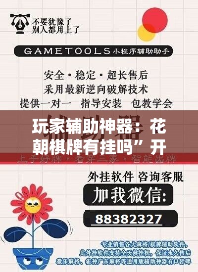 玩家辅助神器：花朝棋牌有挂吗”开挂辅助脚本+详细开挂安装教程
