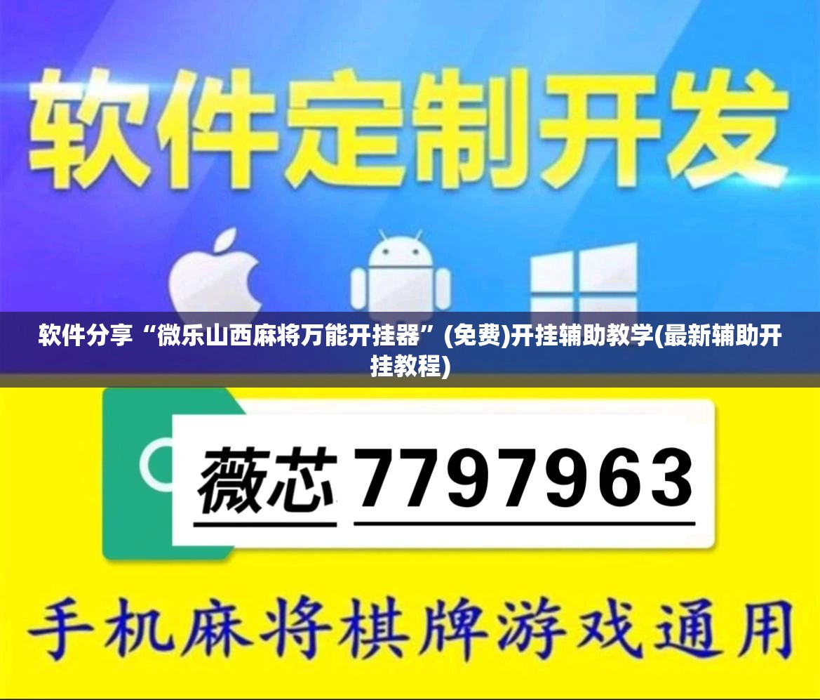 软件分享“微乐山西麻将万能开挂器”(免费)开挂辅助教学(最新辅助开挂教程)