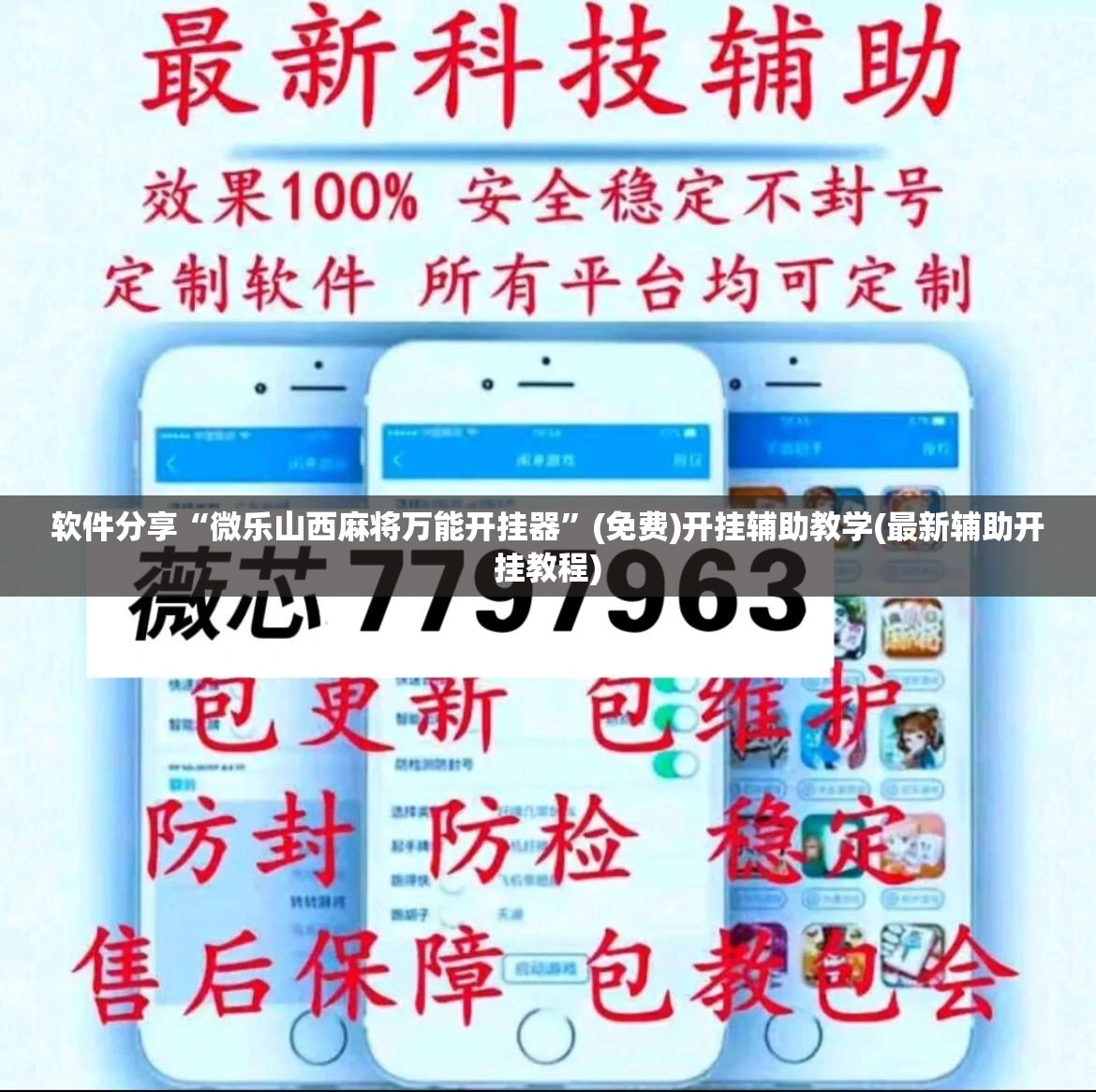 软件分享“微乐山西麻将万能开挂器”(免费)开挂辅助教学(最新辅助开挂教程)