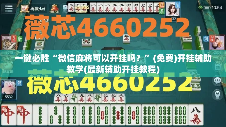 一键必胜“微信麻将可以开挂吗？”(免费)开挂辅助教学(最新辅助开挂教程)