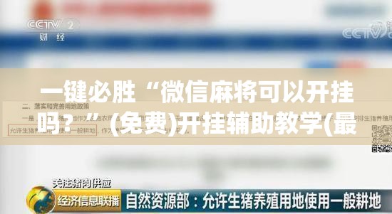 一键必胜“微信麻将可以开挂吗？	”(免费)开挂辅助教学(最新辅助开挂教程)