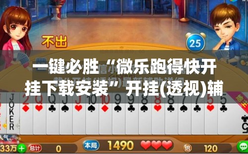 一键必胜“微乐跑得快开挂下载安装	”开挂(透视)辅助教程