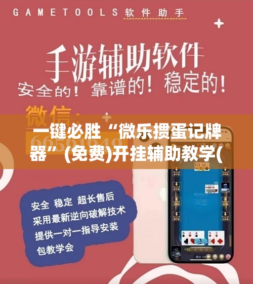 一键必胜“微乐掼蛋记牌器”(免费)开挂辅助教学(最新辅助开挂教程)