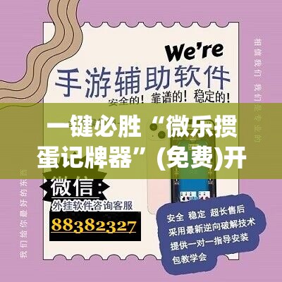 一键必胜“微乐掼蛋记牌器”(免费)开挂辅助教学(最新辅助开挂教程)
