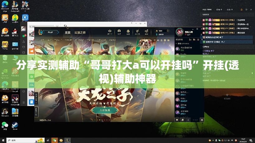 分享实测辅助“哥哥打大a可以开挂吗”开挂(透视)辅助神器