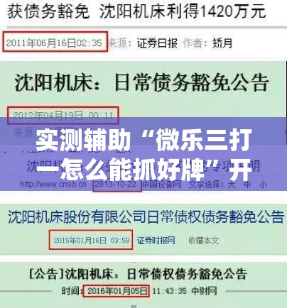 实测辅助“微乐三打一怎么能抓好牌”开挂详细教程