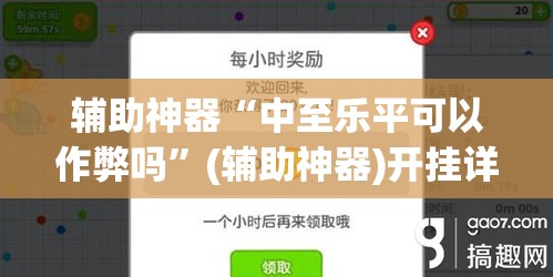 辅助神器“中至乐平可以作弊吗”(辅助神器)开挂详细教程