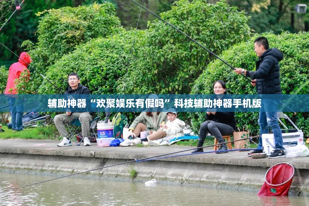 辅助神器“欢聚娱乐有假吗”科技辅助神器手机版