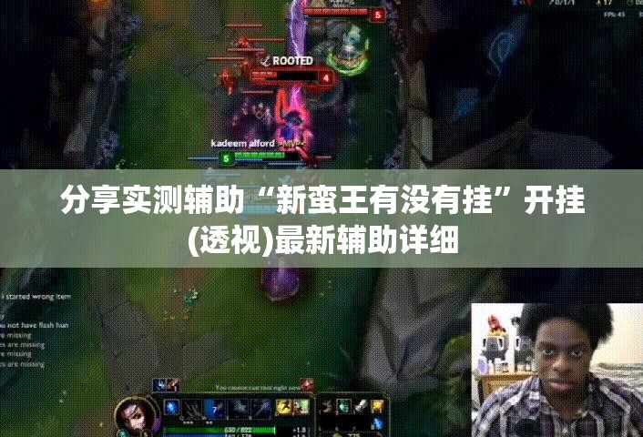 分享实测辅助“新蛮王有没有挂	”开挂(透视)最新辅助详细