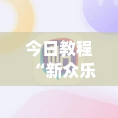 今日教程“新众乐免费挂”(辅助神器)开挂详细教程