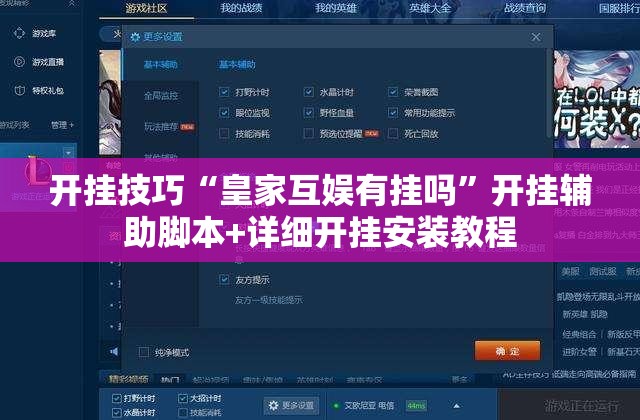开挂技巧“皇家互娱有挂吗”开挂辅助脚本+详细开挂安装教程