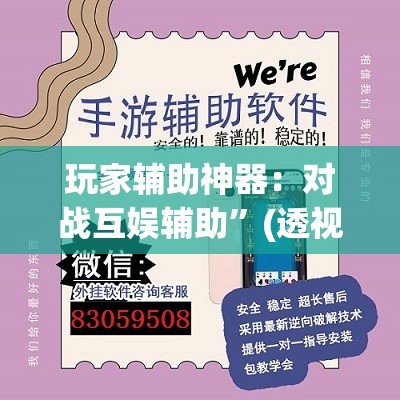 玩家辅助神器：对战互娱辅助”(透视挂)辅助下载教程
