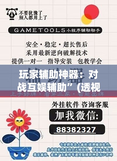玩家辅助神器：对战互娱辅助”(透视挂)辅助下载教程
