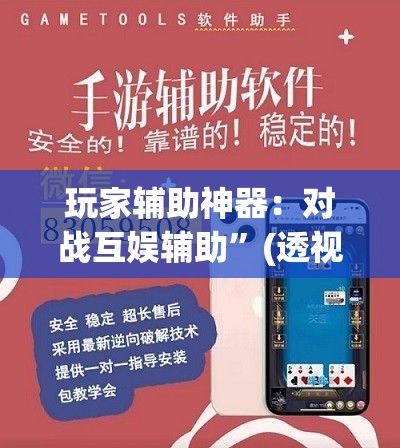 玩家辅助神器：对战互娱辅助	”(透视挂)辅助下载教程
