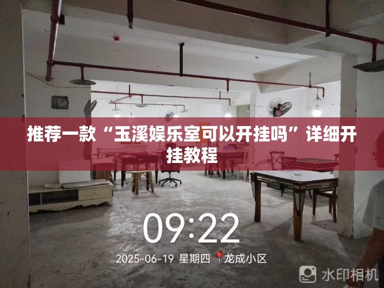 推荐一款“玉溪娱乐室可以开挂吗”详细开挂教程