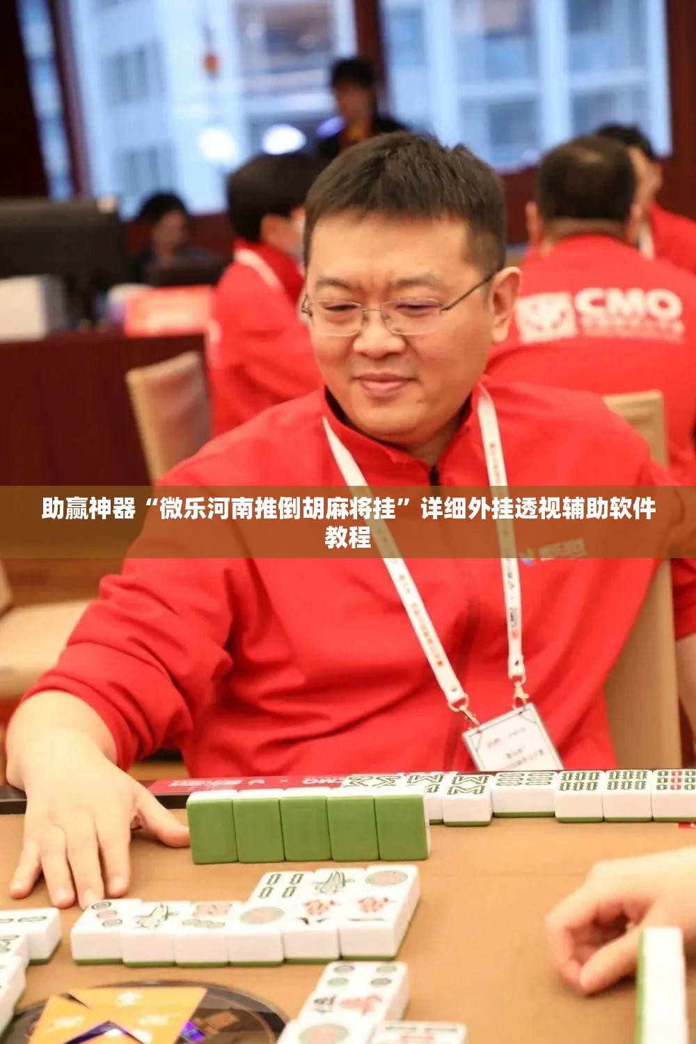 助赢神器“微乐河南推倒胡麻将挂”详细外挂透视辅助软件教程