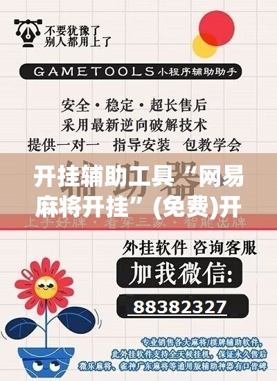 开挂辅助工具“网易麻将开挂”(免费)开挂辅助教学(最新辅助开挂教程)