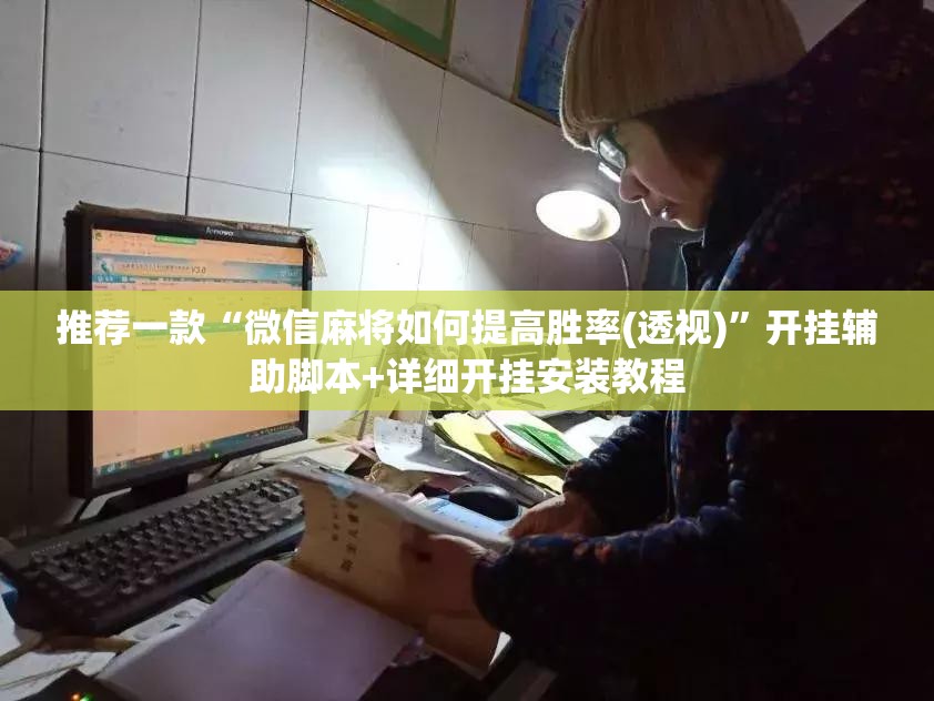 推荐一款“微信麻将如何提高胜率(透视)”开挂辅助脚本+详细开挂安装教程