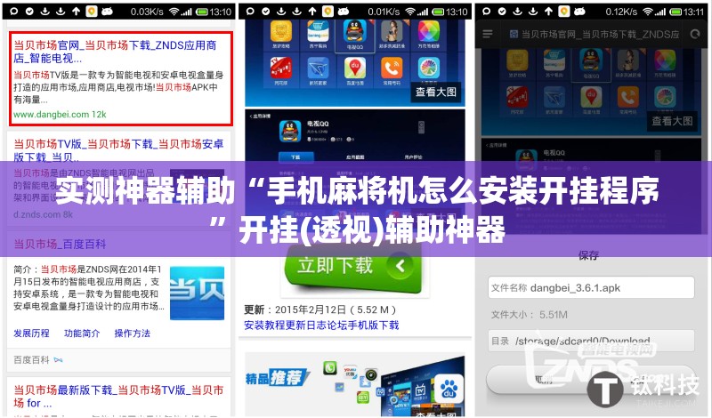 实测神器辅助“手机麻将机怎么安装开挂程序”开挂(透视)辅助神器